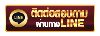 ติดต่อเรา