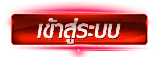 เข้าสู่ระบบ